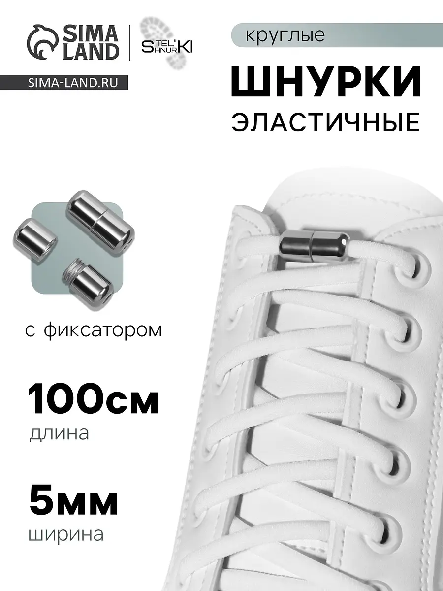 Шнурки эластичные круглые с фиксатором белые