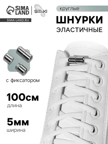 Шнурки для обуви, пара, круглые, с фикса