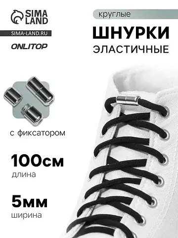 Шнурки для обуви, с круглым сечением, па
