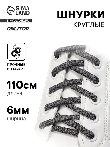 Шнурки для обуви, пара, круглые, со свет
