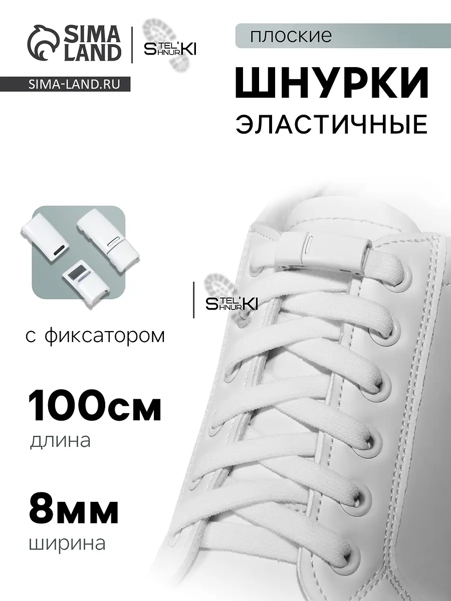 Шнурки на магнитах плоские с фиксатором белые