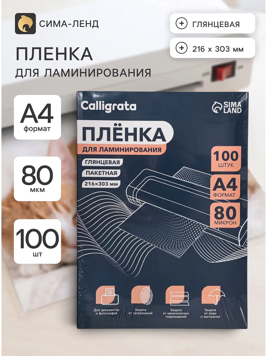 Пленка для ламинирования A4 80 мкм глянцевая 100 штук Calligrata