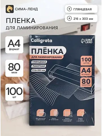 Пленка для ламинирования a4 80 мкм 100 ш