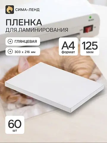 Пленка д/ламинирования а4 125 мкм 60 шт.