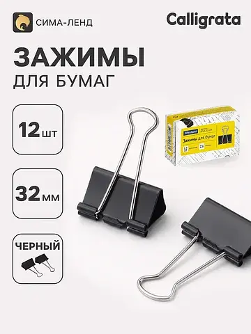 Зажимы для бумаг 32 мм, 12 шт., черные, 