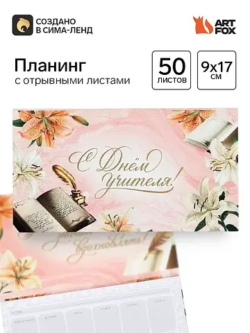 Планер мини с отрывными листами
