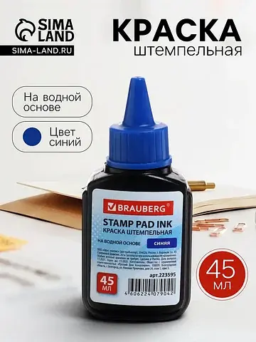 Краска штемпельная синяя, 45 мл, на водн