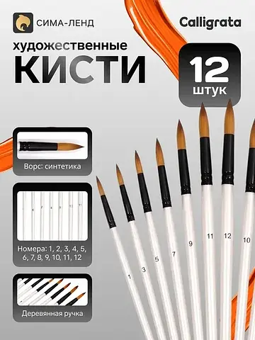 Кисти для рисования синтетика, 12 штук: 