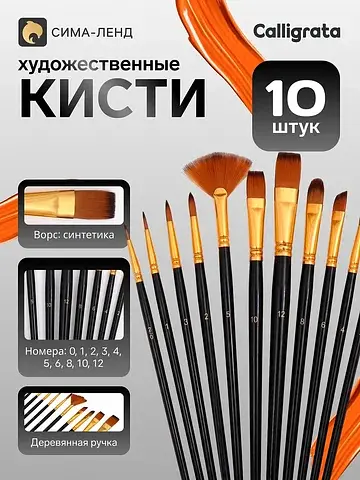 Кисти для рисования синтетика, 10 штук: 