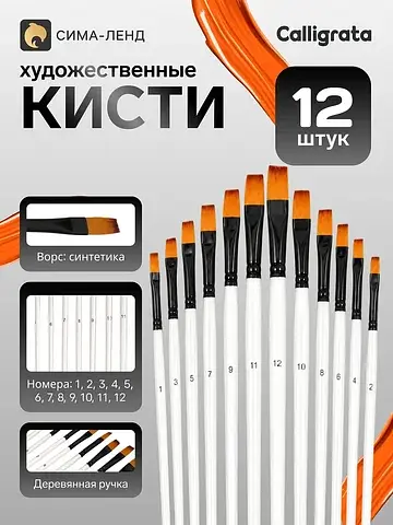 Кисти для рисования синтетика, 12 штук: 