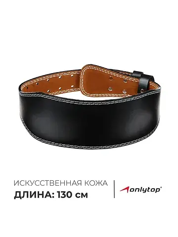 Пояс для тяжелой атлетики 130 см, искусс