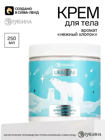 Крем для тела с ароматом нежного хлопка,