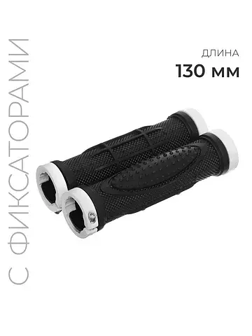 Грипсы, 130 мм, lock on, черно-белые