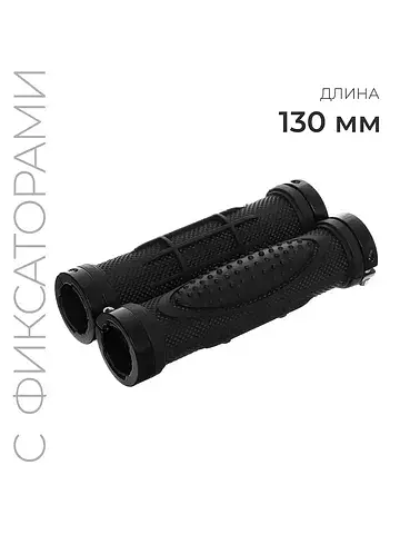 Грипсы, 130 мм, lock on, черные