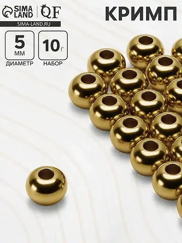Кримп (зажимная бусина), d=5 мм, (набор 