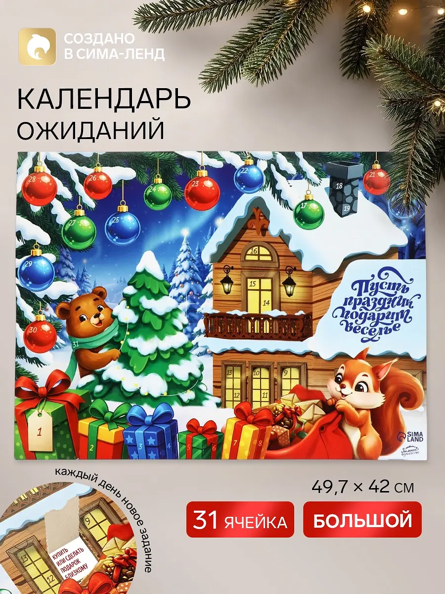 Адвент календарь с заданиями Сима-ленд