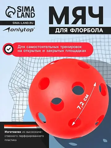 Мяч для флорбола onlitop, d=7.2 cм, 23 г