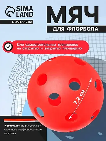 Мяч для флорбола, d=7.2 cм, 23 г, красны