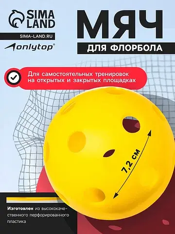 Мяч для флорбола onlitop, d=7.2 cм, 23 г