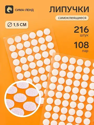 Липучки самоклеящиеся круглые, 216 штук 