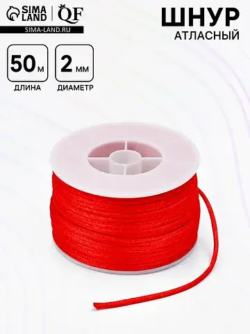 Шнур атласный на бобине 2 мм, 50 метров,