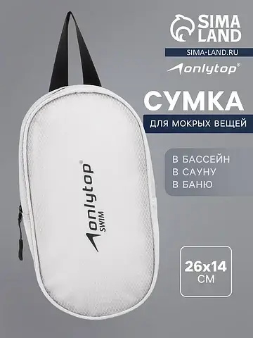Сумка для мокрых вещей , 26×14 см, цвет 