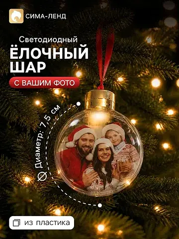 Ёлочный шар для фото светодиодный, d=7.5