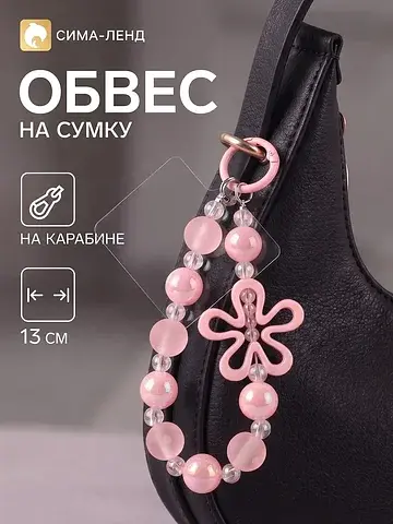 Брелок - обвес на сумку