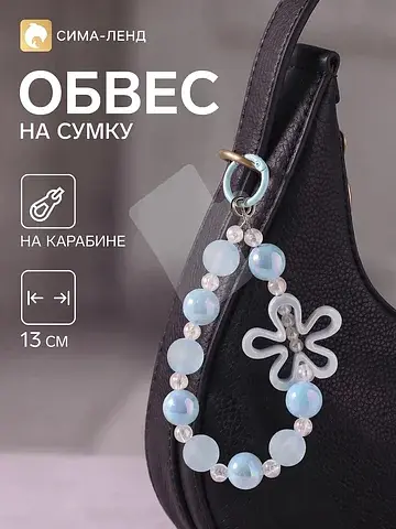 Брелок - обвес на сумку