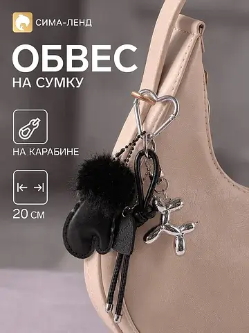 Брелок - обвес на сумку
