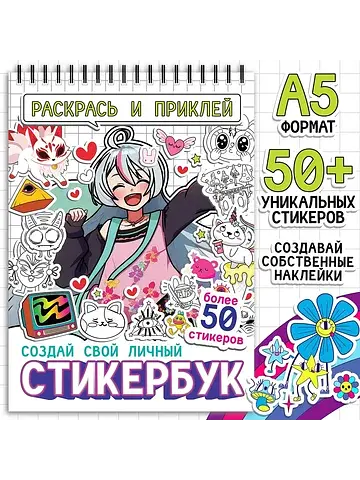 Раскраска-наклейки