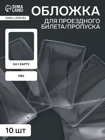 Обложка на проездного, пропуска, пвх, од