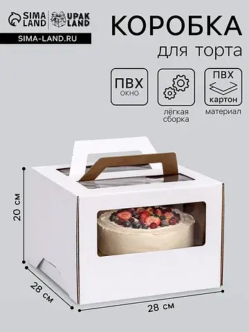 Коробка под торт 2 окна, с ручками, бела