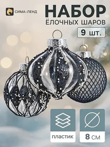 Ёлочные шары набор 9 шт.