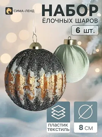 Ёлочные шары набор 6 шт.