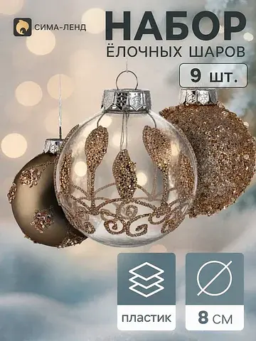 Ёлочные шары набор 9 шт.