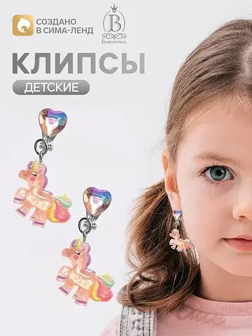 Серьги клипсы детские