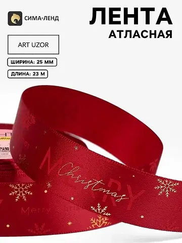 Лента атласная merry christmas, новогодн