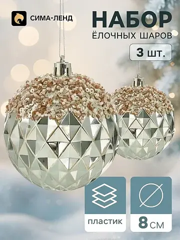 Ёлочные шары набор 3 шт.