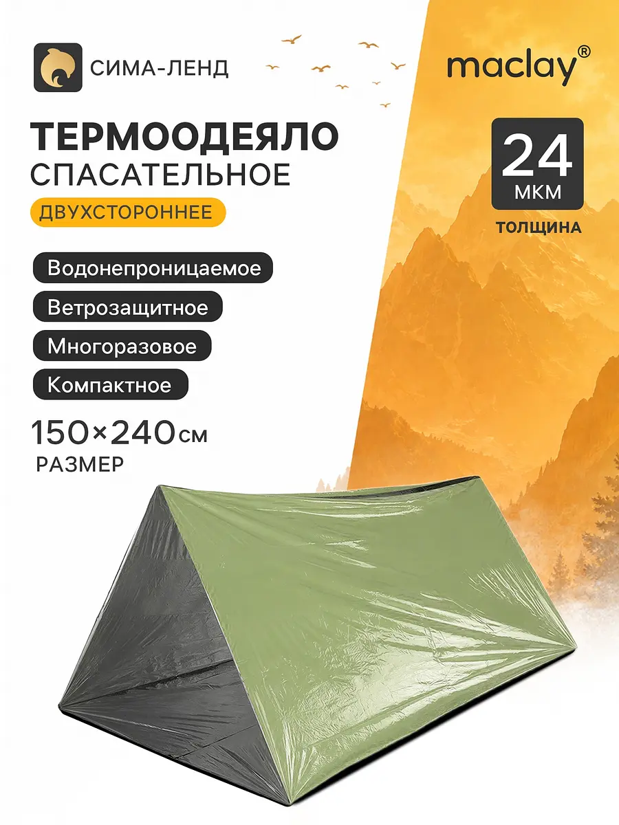 Термоодеяло Maclay универсальное 240×150 см зеленое