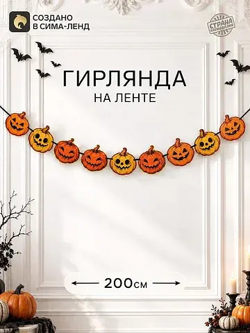 Гирлянда на ленте