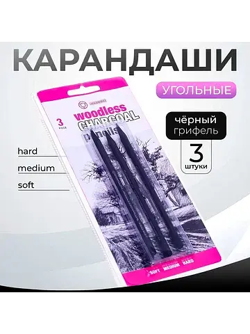 Карандаши угольные, черные, 3 шт. в набо