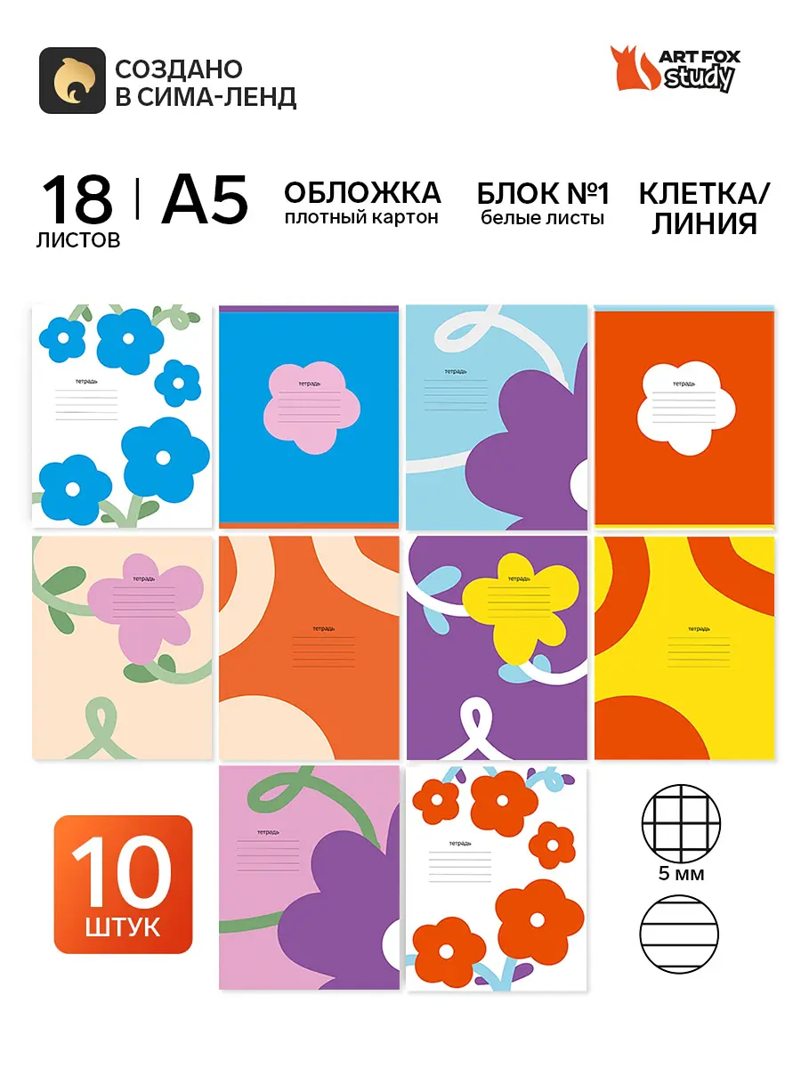 Тетради школьные ArtFox STUDY 18 листов 10 штук