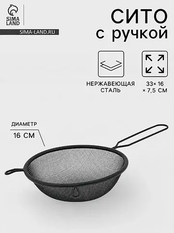 Сито для просеивания с ручкой
