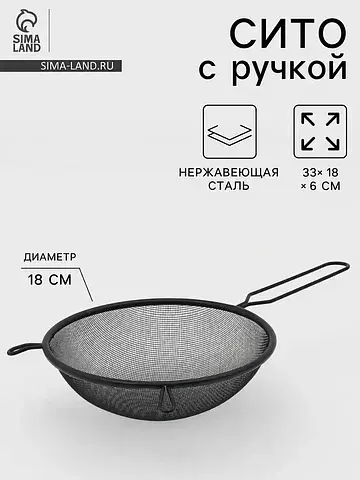 Сито для просеивания с ручкой