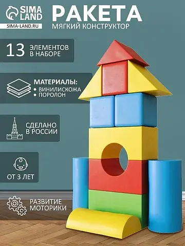 Мягкий конструктор ROMANA