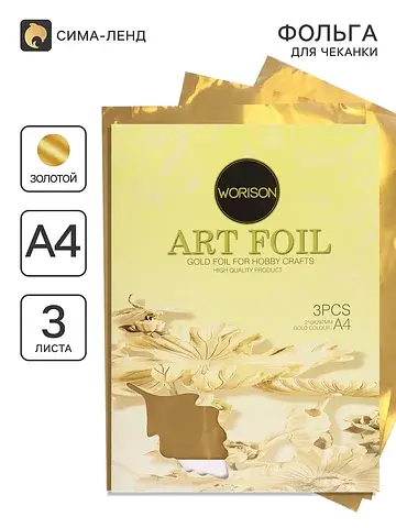Фольга а4, 3 листа, для чеканки, золото