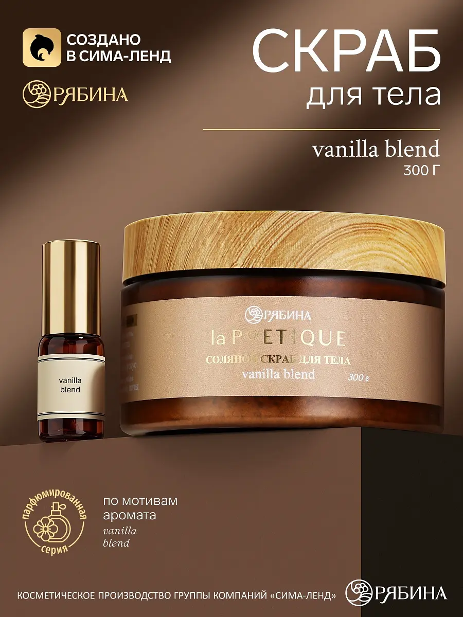 Скраб для тела парфюмированный Vanilla blend 300 г
