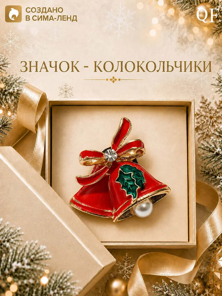 Значок новогодний QF Колокольчики с жемчугом красный