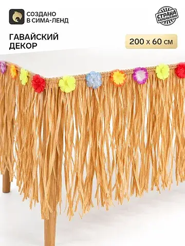 Гавайский декор, 200×60 см, бежевый